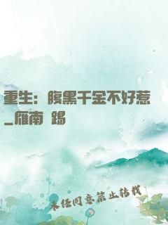 重生：腹黑千金不好惹