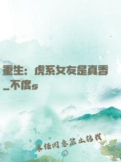 重生：虎系女友是真香