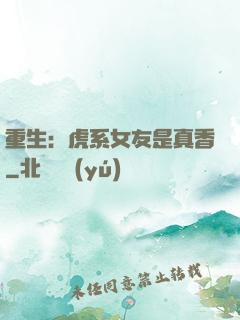 重生：虎系女友是真香