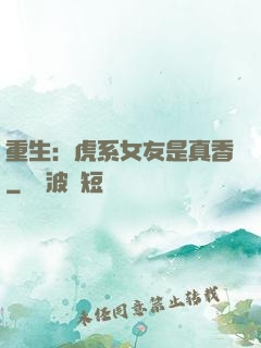 重生：虎系女友是真香