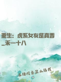 重生：虎系女友是真香
