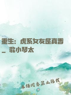 重生：虎系女友是真香