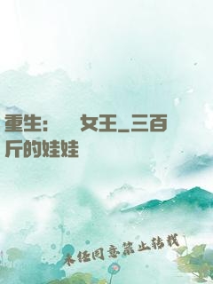 重生：蛻變女王