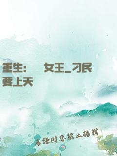 重生：蛻變女王