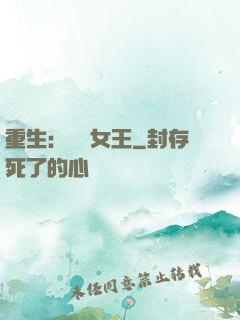 重生：蛻變女王