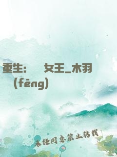重生：蛻變女王