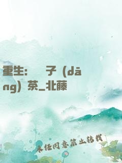 重生：這輩子當(dāng)綠茶