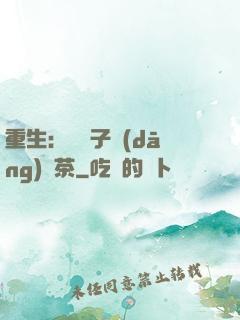 重生：這輩子當(dāng)綠茶