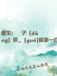 重生：這輩子當(dāng)綠茶
