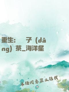 重生：這輩子當(dāng)綠茶