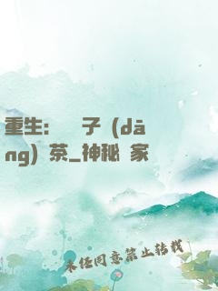 重生：這輩子當(dāng)綠茶