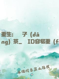 重生：這輩子當(dāng)綠茶