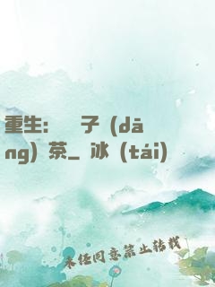 重生：這輩子當(dāng)綠茶