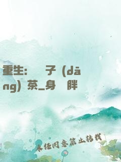 重生：這輩子當(dāng)綠茶