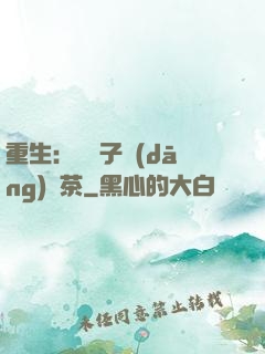 重生：這輩子當(dāng)綠茶