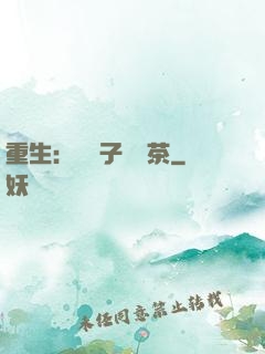 重生：這輩子當綠茶