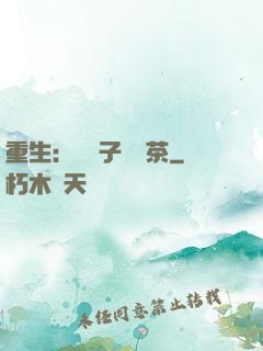 重生：這輩子當綠茶