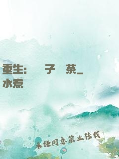 重生：這輩子當綠茶