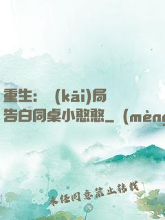 重生：開(kāi)局告白同桌小憨憨