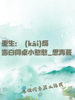重生：開(kāi)局告白同桌小憨憨