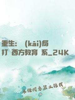 重生：開(kāi)局打臉西方教育體系