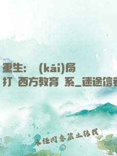 重生：開(kāi)局打臉西方教育體系