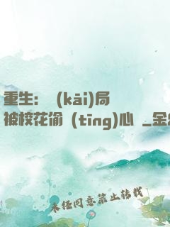 重生：開(kāi)局被?；ㄍ德?tīng)心聲