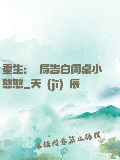 重生：開局告白同桌小憨憨
