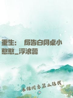 重生：開局告白同桌小憨憨