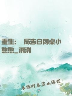 重生：開局告白同桌小憨憨