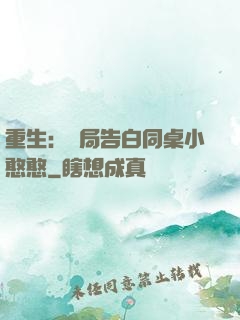 重生：開局告白同桌小憨憨