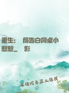 重生：開局告白同桌小憨憨