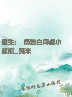 重生：開局告白同桌小憨憨
