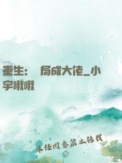重生：開局成大佬