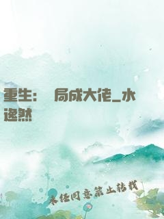 重生：開局成大佬
