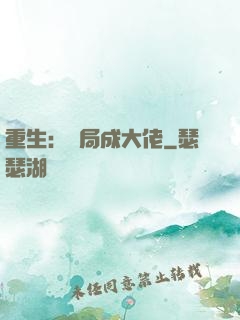 重生：開局成大佬