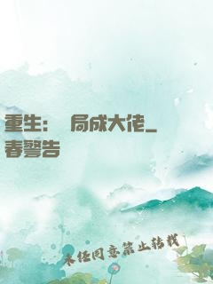 重生：開局成大佬
