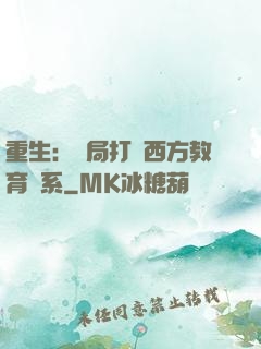 重生：開局打臉西方教育體系