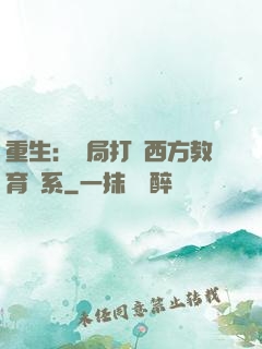 重生：開局打臉西方教育體系