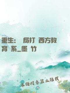 重生：開局打臉西方教育體系