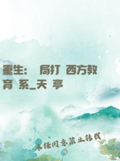 重生：開局打臉西方教育體系