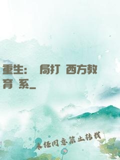 重生：開局打臉西方教育體系