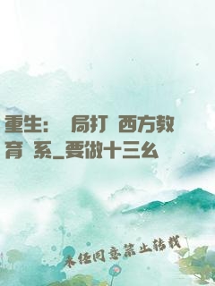 重生：開局打臉西方教育體系