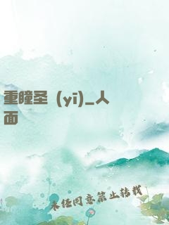 重瞳圣醫(yī)