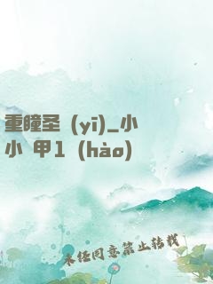 重瞳圣醫(yī)
