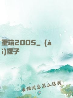重筑2005