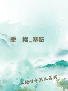 重臨巔峰