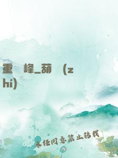 重臨巔峰