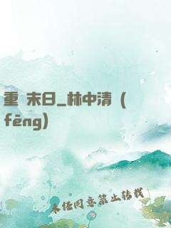 重臨末日
