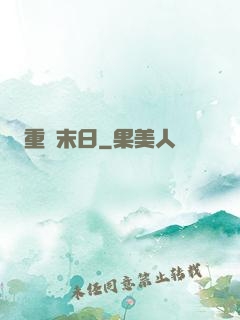 重臨末日